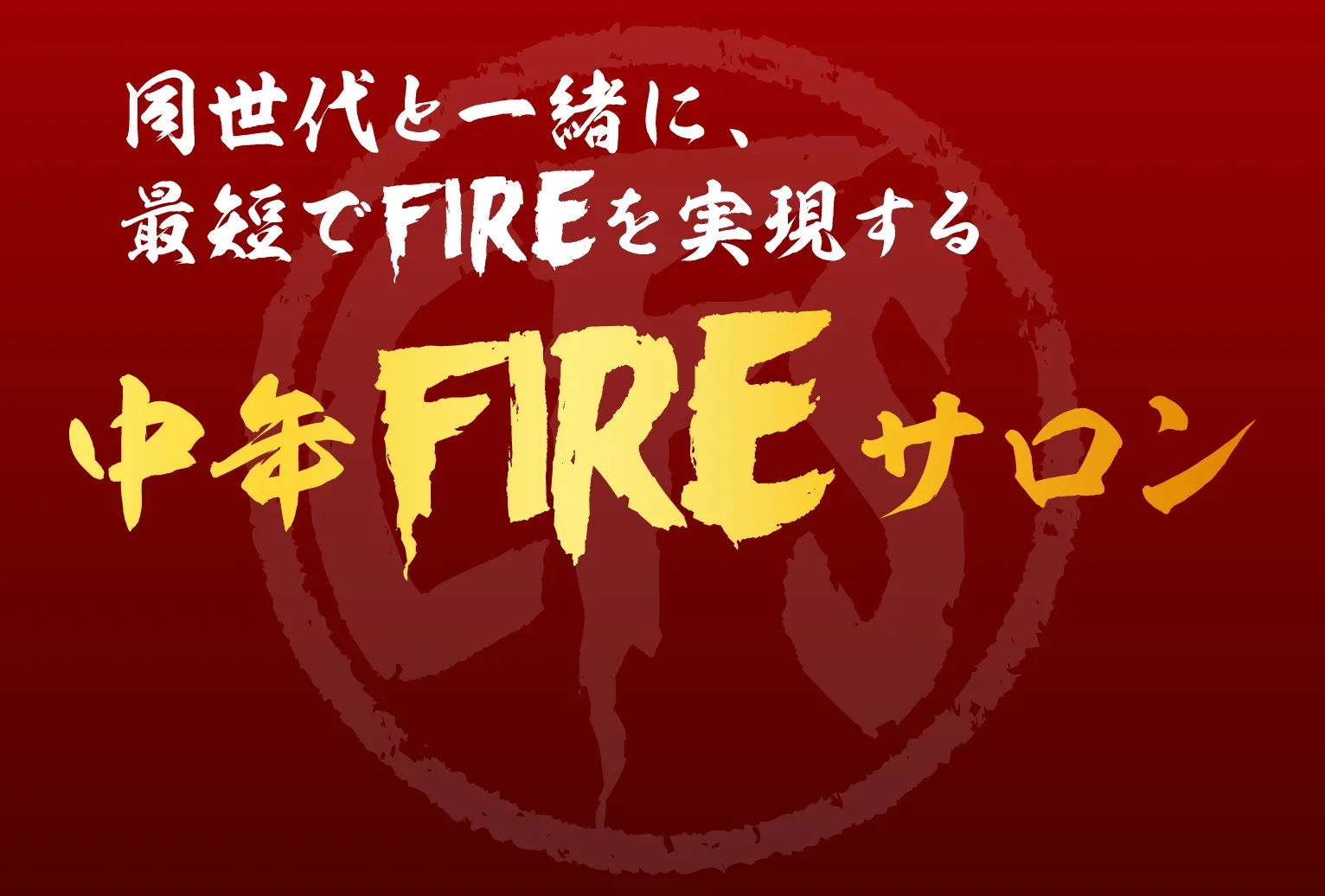 同世代と一緒に、最短でFIREを実現する 中年FIREサロン